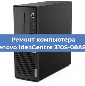 Ремонт компьютера Lenovo IdeaCentre 310S-08ASR в Краснодаре